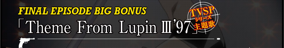 FINAL EPISODE BIG BONUS「Theme From Lupin III '97」/ TVSPシリーズ主題歌