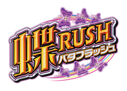 蝶RUSH | キュインぱちすろ南国育ち 1st vacation