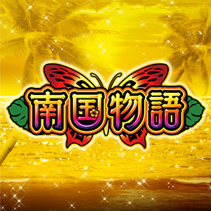 南国物語 TYPE-A（パチスロ）設定判別・天井・ゾーン・解析・打ち方・ヤメ時