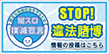 闇スロ撲滅宣言 STOP! 違法賭博