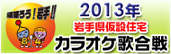RFCラジオ 福島県応急仮設住宅 カラオケ歌合戦