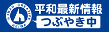 平和最新情報 つぶやき中
