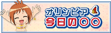 オリンピア 今日の◯◯