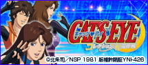 キャッツ・アイ－コレクション奪還作戦
