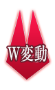 W変動