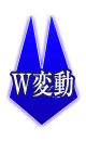 W変動