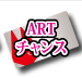 ARTチャンス