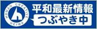 平和宣伝チームtwitter