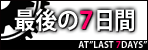 最後の7日間