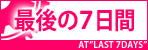 最後の7日間