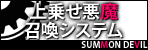 上乗せ悪魔召喚システム