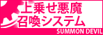 上乗せ悪魔召喚システム