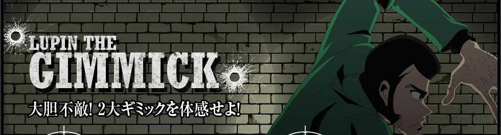 LUPIN THE GIMMICK | 大胆不敵！2大ギミックを体感せよ！