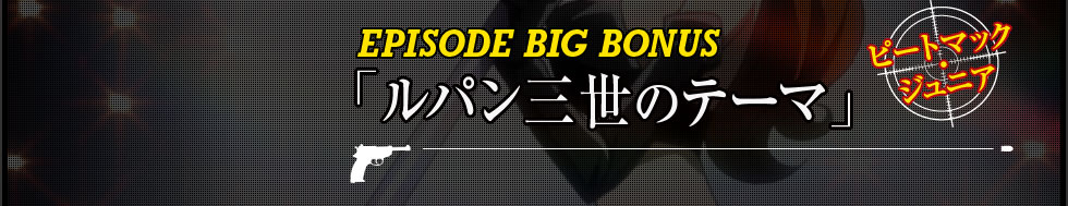 EPISODE BIG BONUS「ルパン三世のテーマ」/ ピートマック・ジュニア