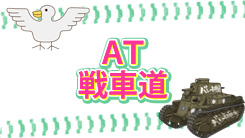 AT 戦車道