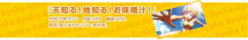 天知る！地知る！お味噌汁！