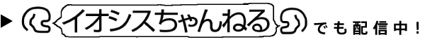 イオシスちゃんねる