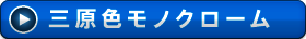 三原色モノクローム