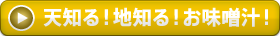 天知る！地知る！お味噌汁！