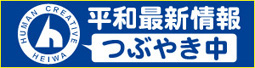 平和宣伝チームtwitter