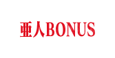 亜人BONUS