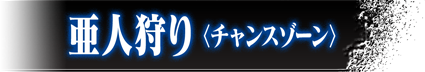 亜人狩り（チャンスゾーン）