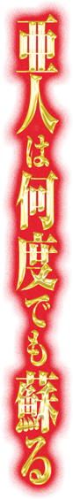 亜人は何度でも蘇る