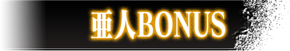亜人BONUS