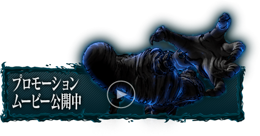 プロモーションムービー公開中
