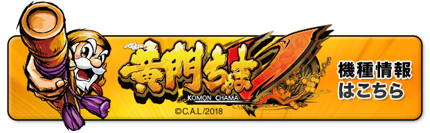 「パチスロ黄門ちゃまV」機種情報はこちら