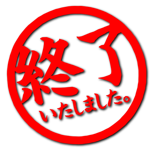 終了いたしました。