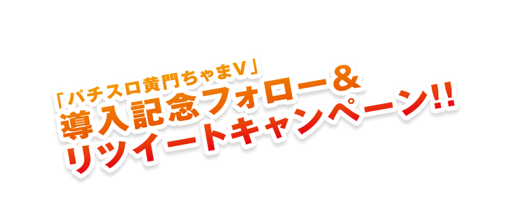 「パチスロ黄門ちゃまV」導入記念フォロー＆リツイートキャンペーン！！