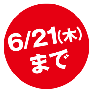 6月21日（木）まで