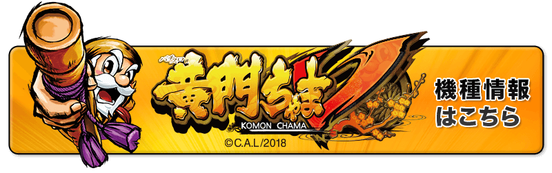 「パチスロ黄門ちゃまV」機種情報はこちら