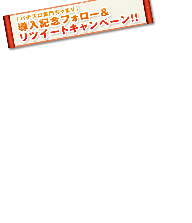 「パチスロ黄門ちゃまV」導入記念フォロー＆リツイートキャンペーン！！
