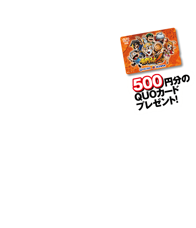 310名（水戸）様に当たる！