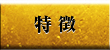 特徴
