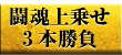 闘魂上乗せ3本勝負