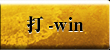 打-WIN