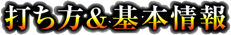 打ち方＆基本情報