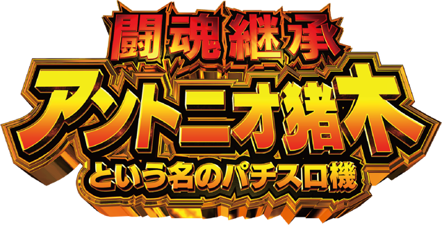 闘魂継承 アントニオ猪木という名のパチスロ機