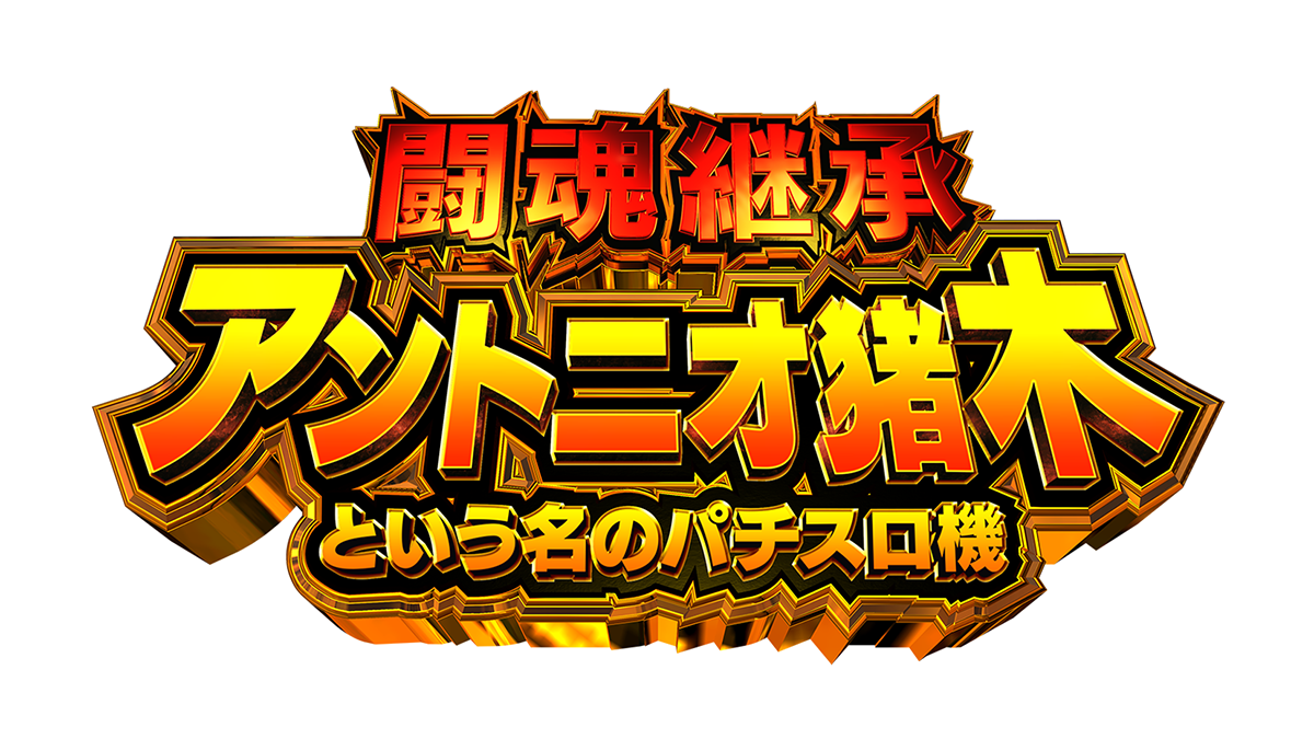 闘魂継承 アントニオ猪木という名のパチスロ機