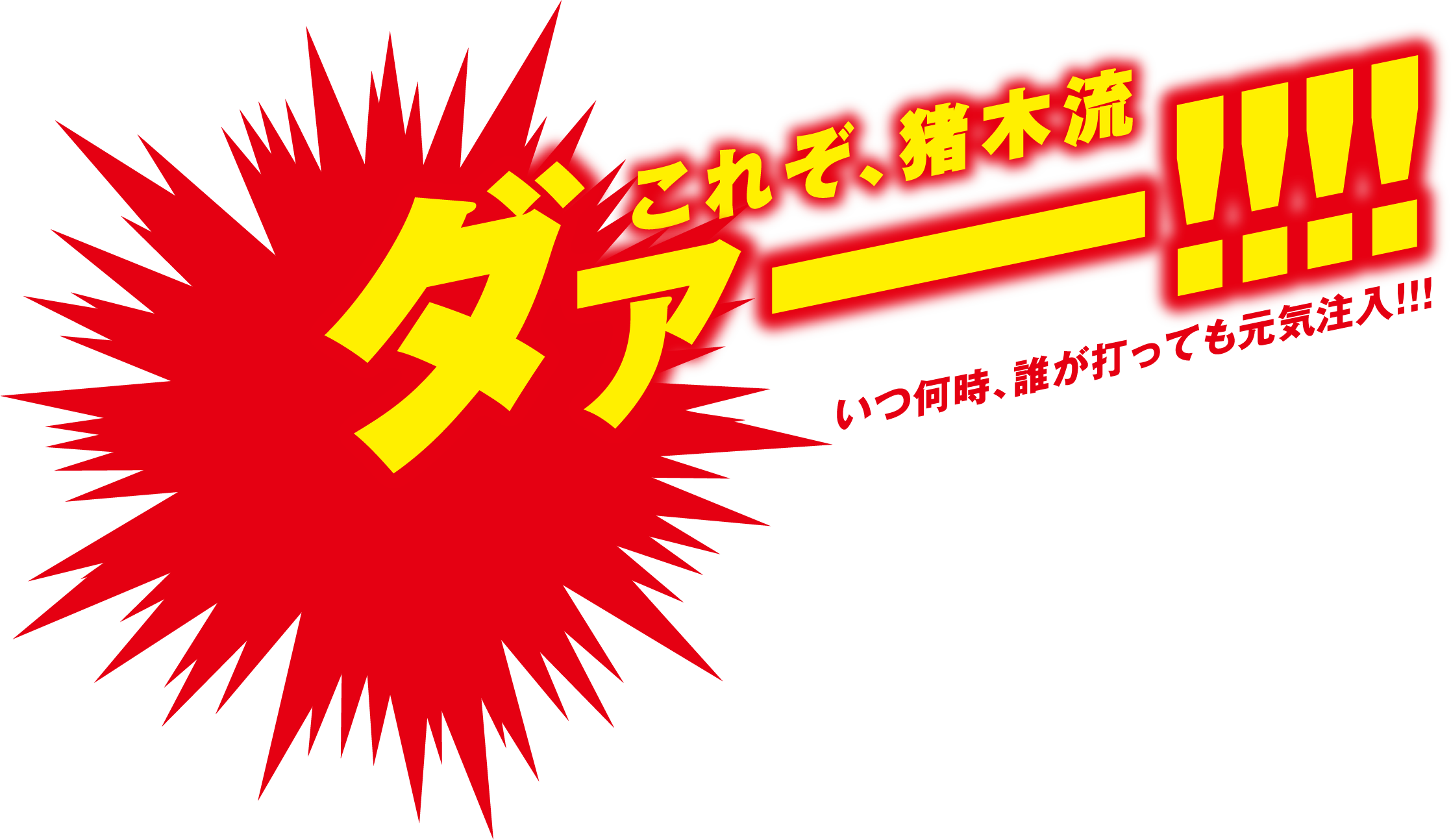 これぞ、猪木流 ダァー！！！！いつ何時、誰が打っても元気注入！