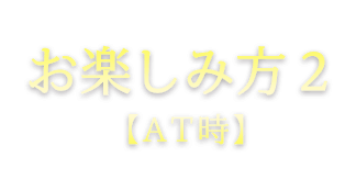 楽しみ方２（AT時）