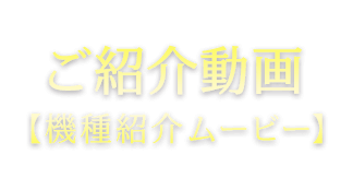 紹介動画（機種紹介ムービー）