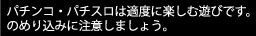 パチンコ・パチスロは適度に楽しむ遊びです。のめり込みに注意しましょう。