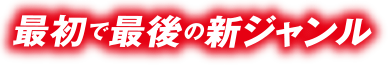 最初で最後の新ジャンル