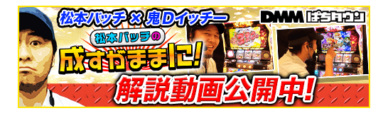 DMMぱちタウン 松本バッチの成すがままに！解説動画公開中！