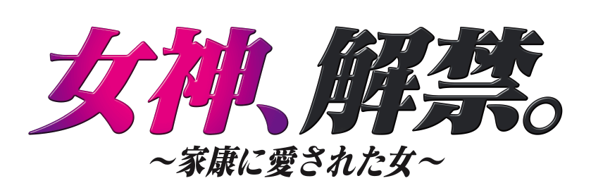 女神、解禁。～ 家康に愛された女 ～