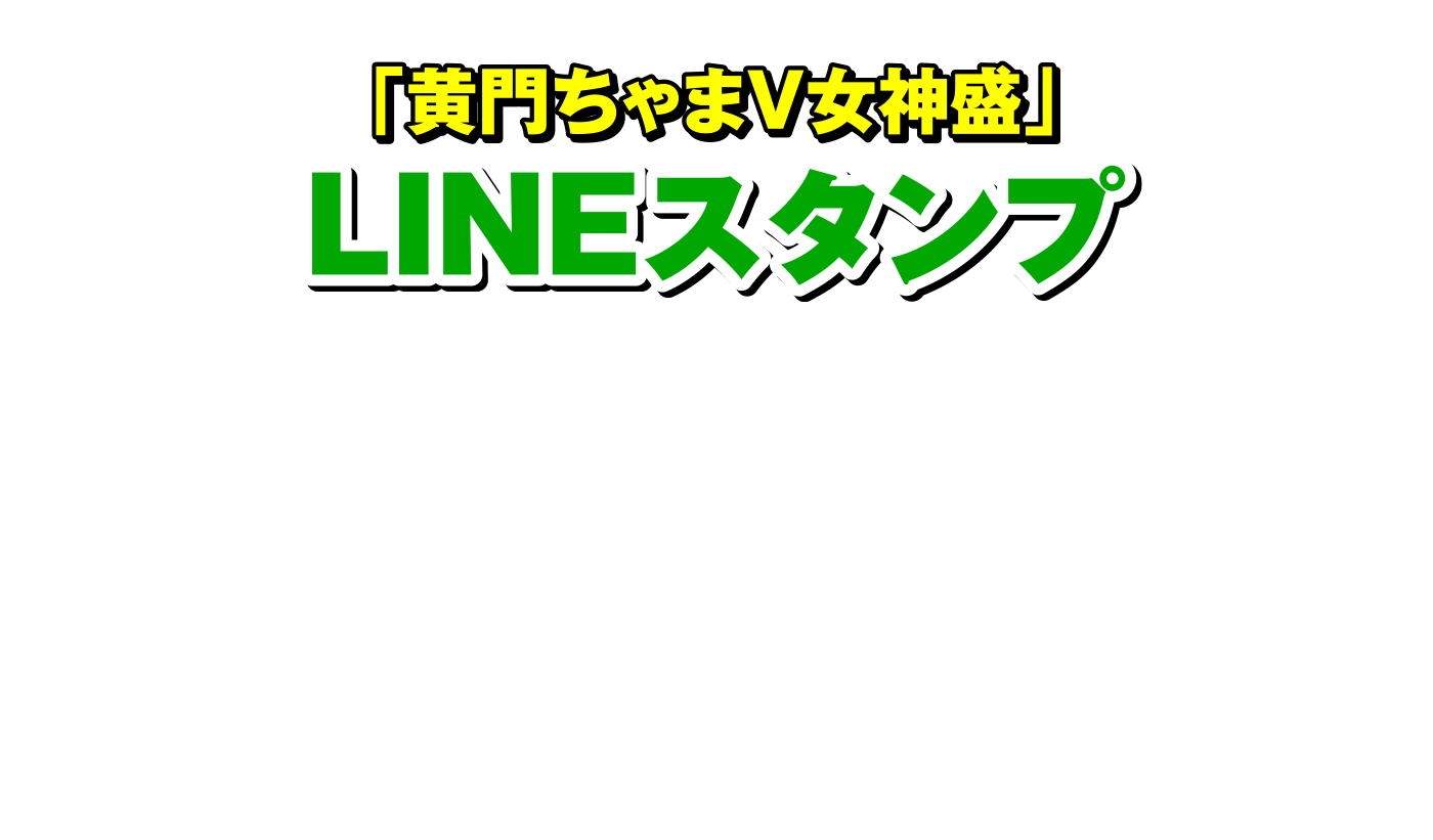 「黄門ちゃまV女神盛」LINEスタンプ